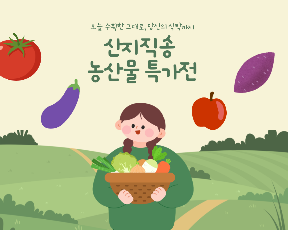 산지직송 농산물 특가